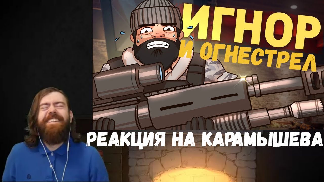 Реакция на Дениса Карамышева: Огнестрел и Игнор