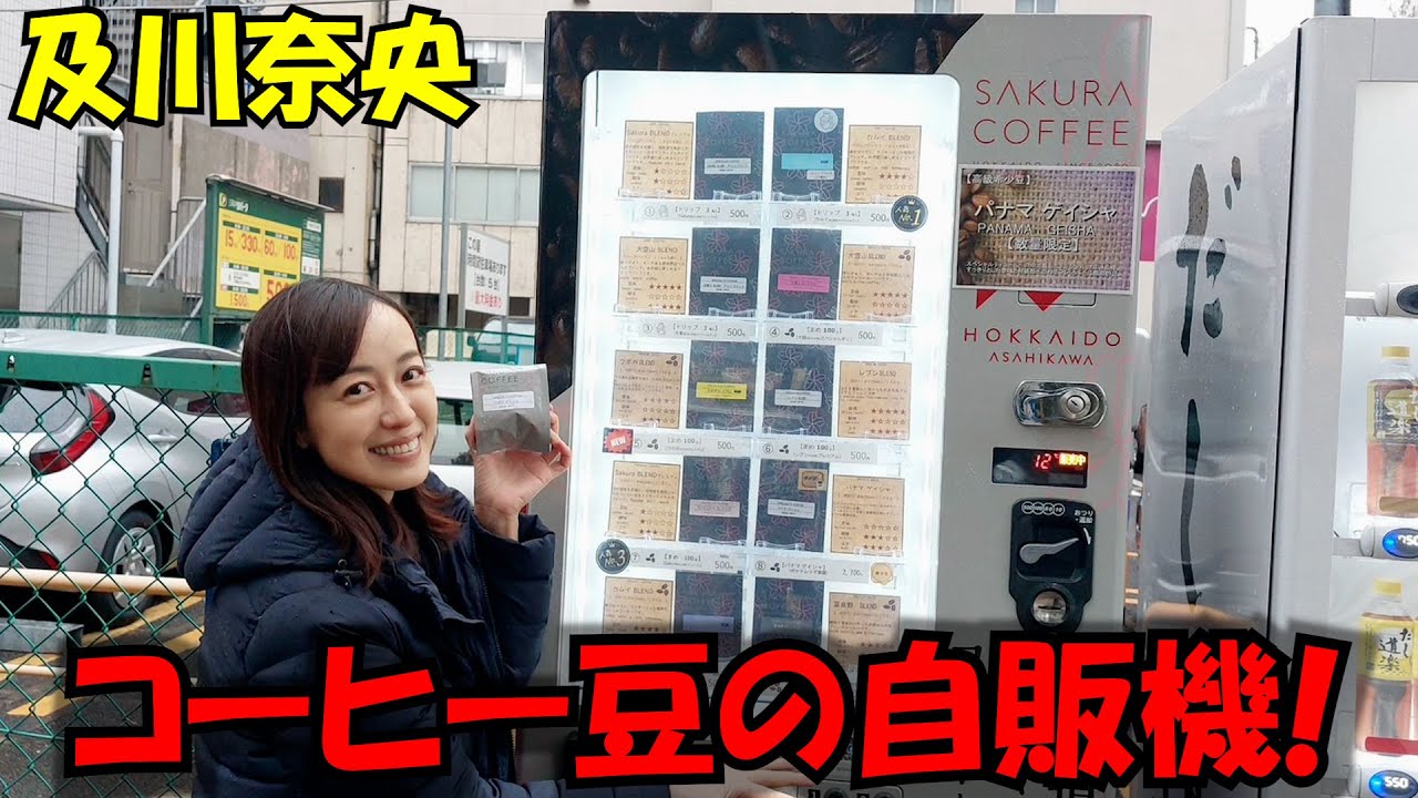 #241  及川奈央「コーヒー豆の自販機」