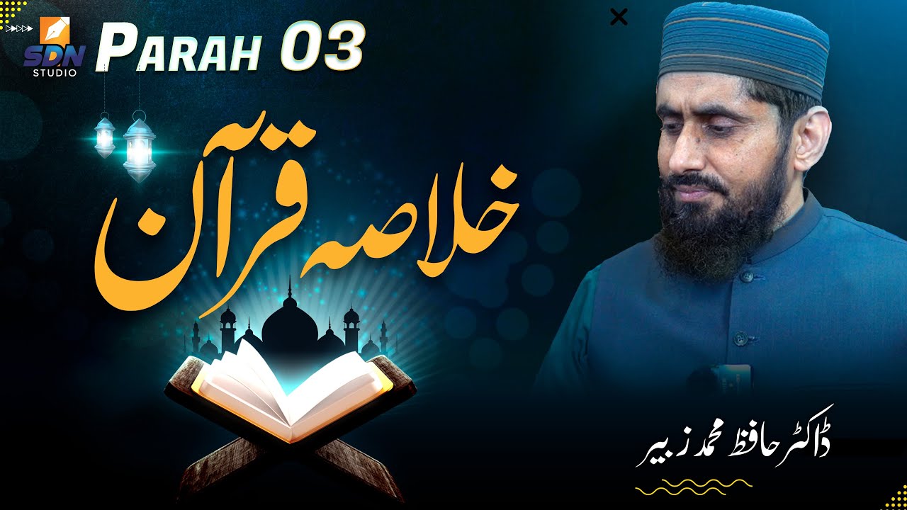 Khulasa-e-Quran ( Para no 03 ) || Dr. Hafiz Muhammad Zubair