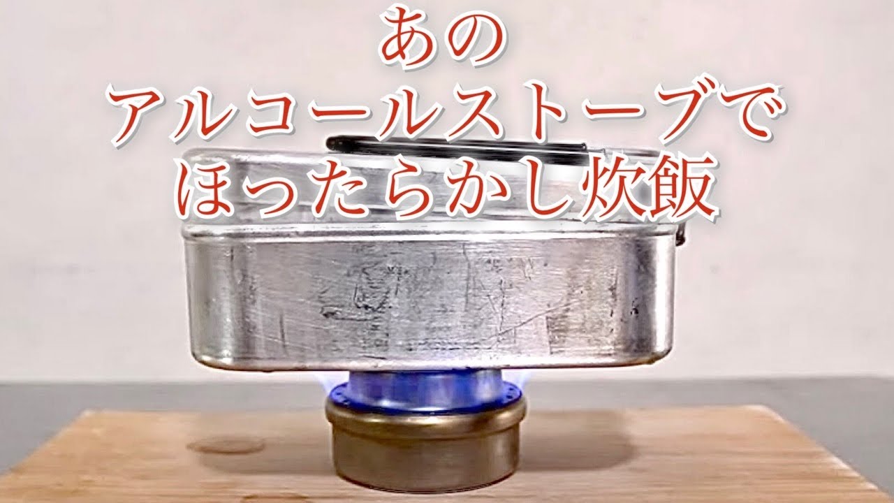 【キャンプ道具】エバニュー のチタンアルストで自動炊飯をやってみた。火力調整フタの無いアルコールストーブ だが自動炊飯は果たして成功するのか！？