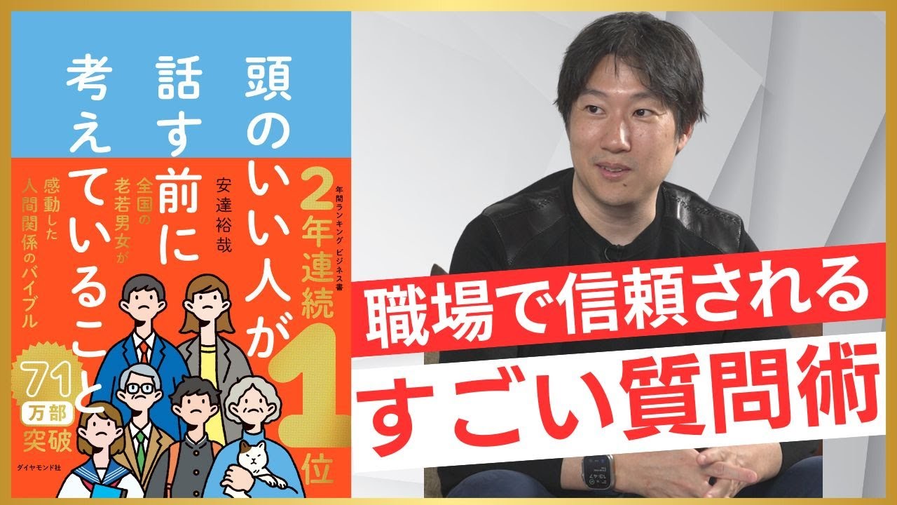 【頭のいい人が話す前に考えていること】話すより大切な「聞く力」の鍛え方／会議は否定されたもん勝ち／確認こそが最強の武器／第一印象で好かれる秘訣は「喋らない」