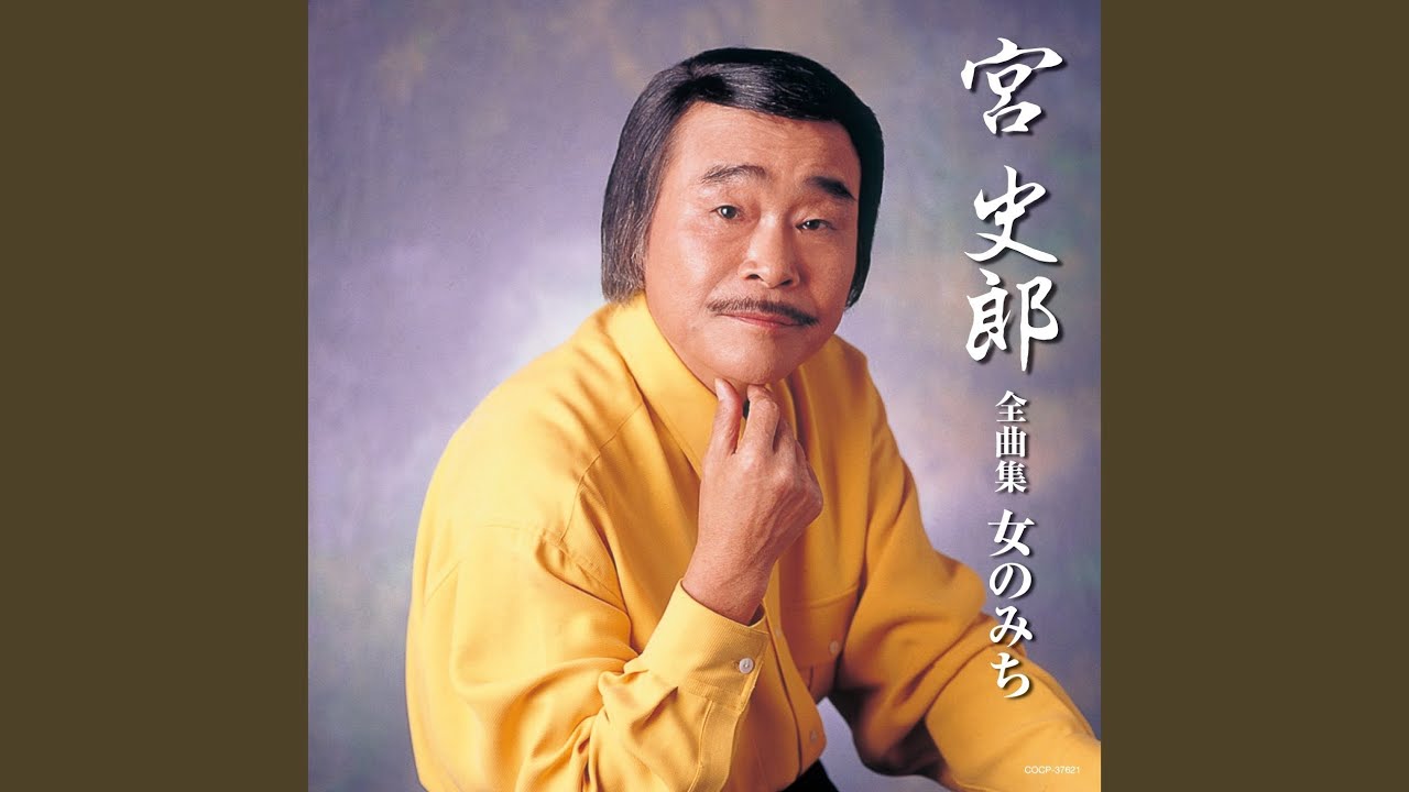 女のみち