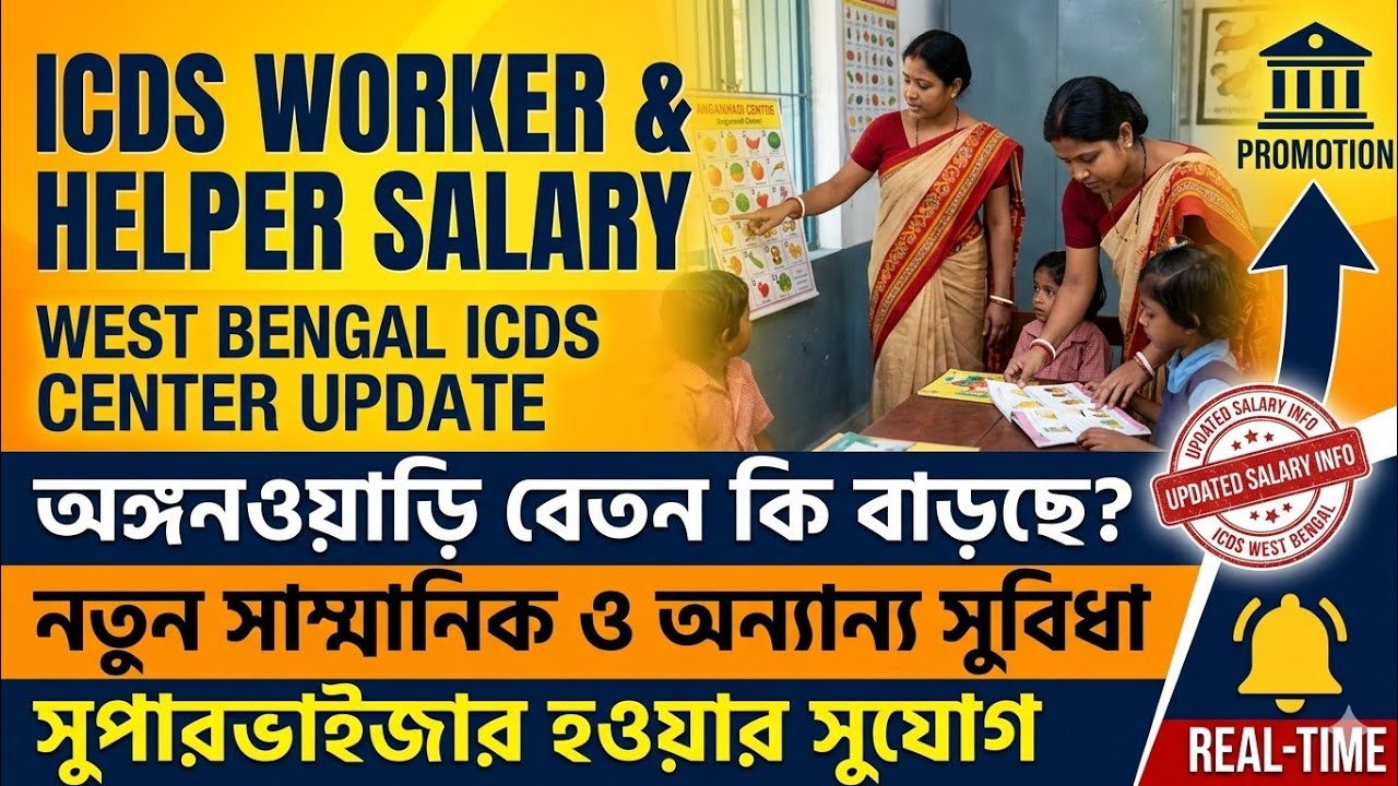 ICDS Worker Helper Honorarium:  কর্মী ও সহায়িকাদের  বেতন বা সাম্মানিক, প্রমোশন এবং অন্যান্য সুবিধা