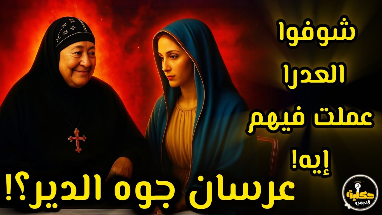 العذراء اختارتها بنفسها! وناس كانوا بيجيبولها العرسان جوه الدير!