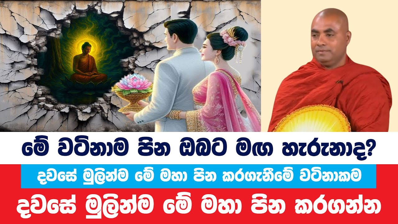 ඔබට මඟහැරී ගිය විශාලතම පුණ්&zwj;යකර්මය අදම රැස්කරගන්න | Koralayagama Saranathissa Thero | Bana Asamu 203