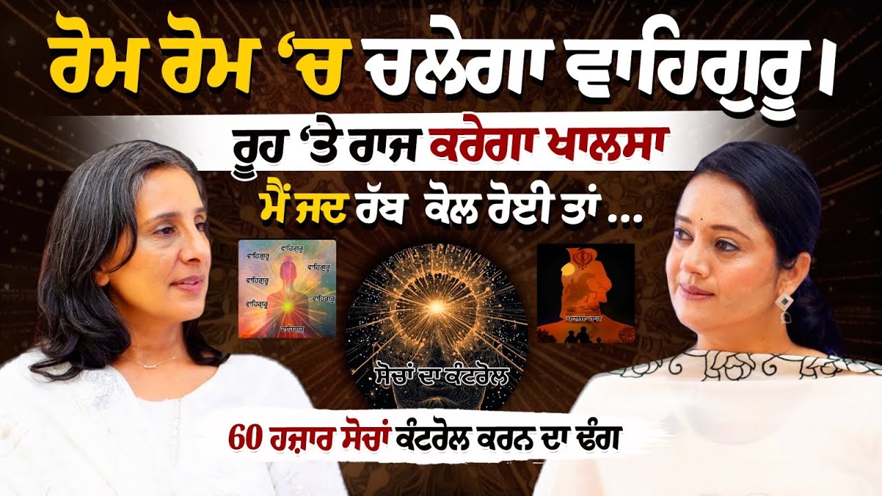 Waheguru Simran ਚਲੇਗਾ ਰੋਮ ਰੋਮ ‘ਚ । Khalsa Raj ਦਾ ਰਾਹ । Sukhy Mahal Podcast । Spiritual Science ।