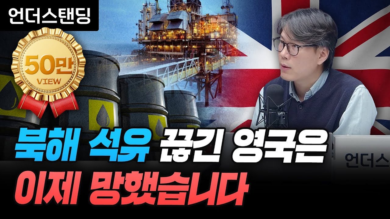 북해 석유 끊긴 영국은 이제 망했습니다 (언더스탠딩 김상훈 기자)