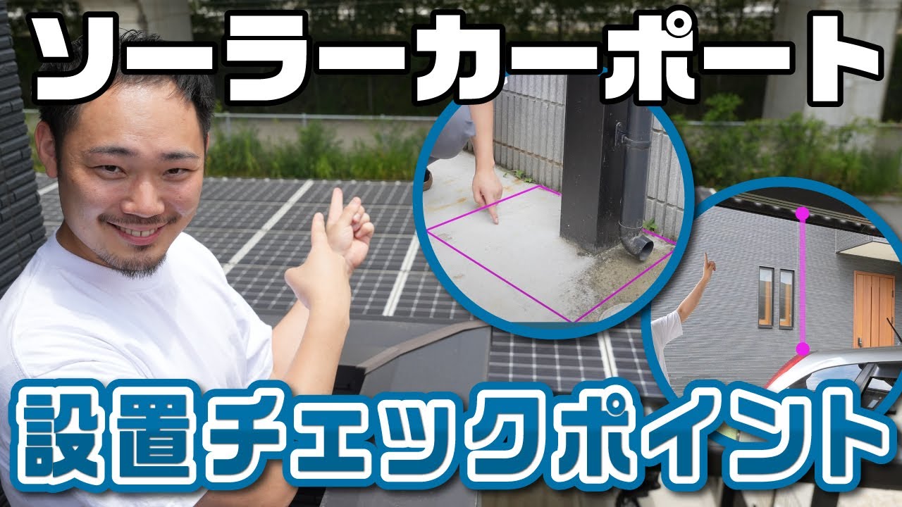 【プロが明かす】ソーラーカーポート設置の現場調査チェックポイント
