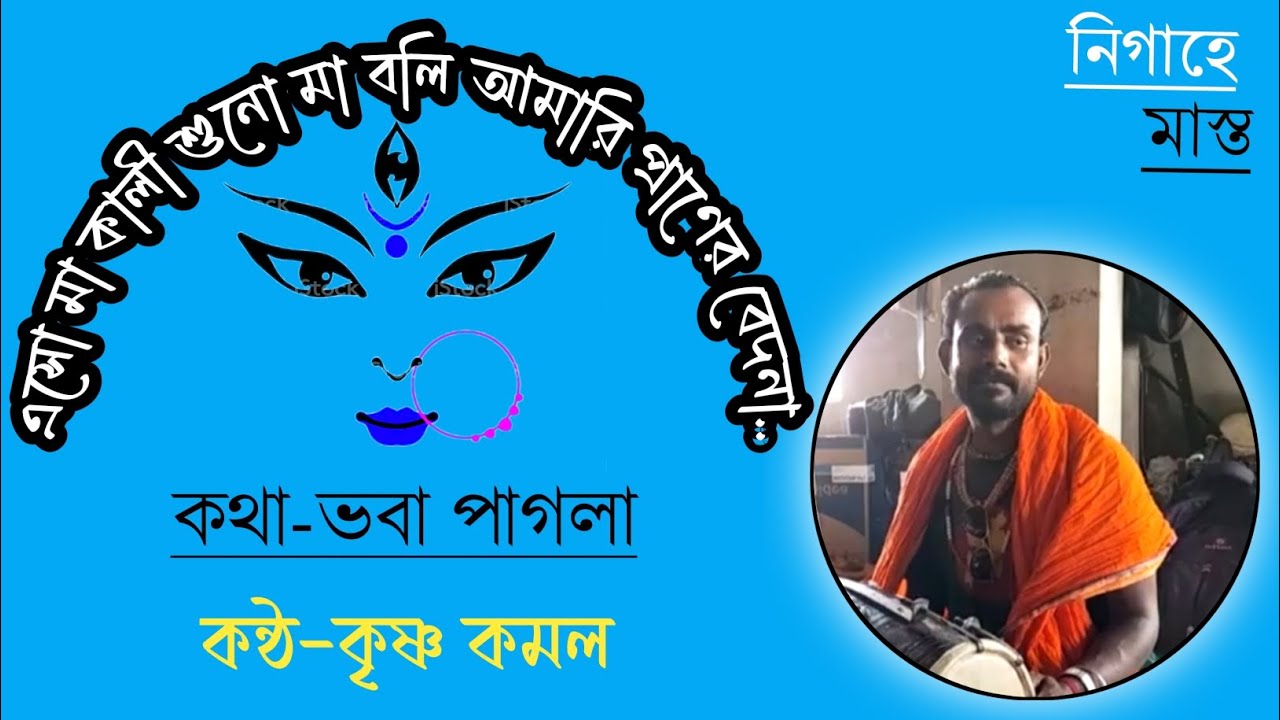Esho Maa Kaali | এসো মা কালী |ভবা পাগলা|Prayer song|কৃষ্ণ কমল।