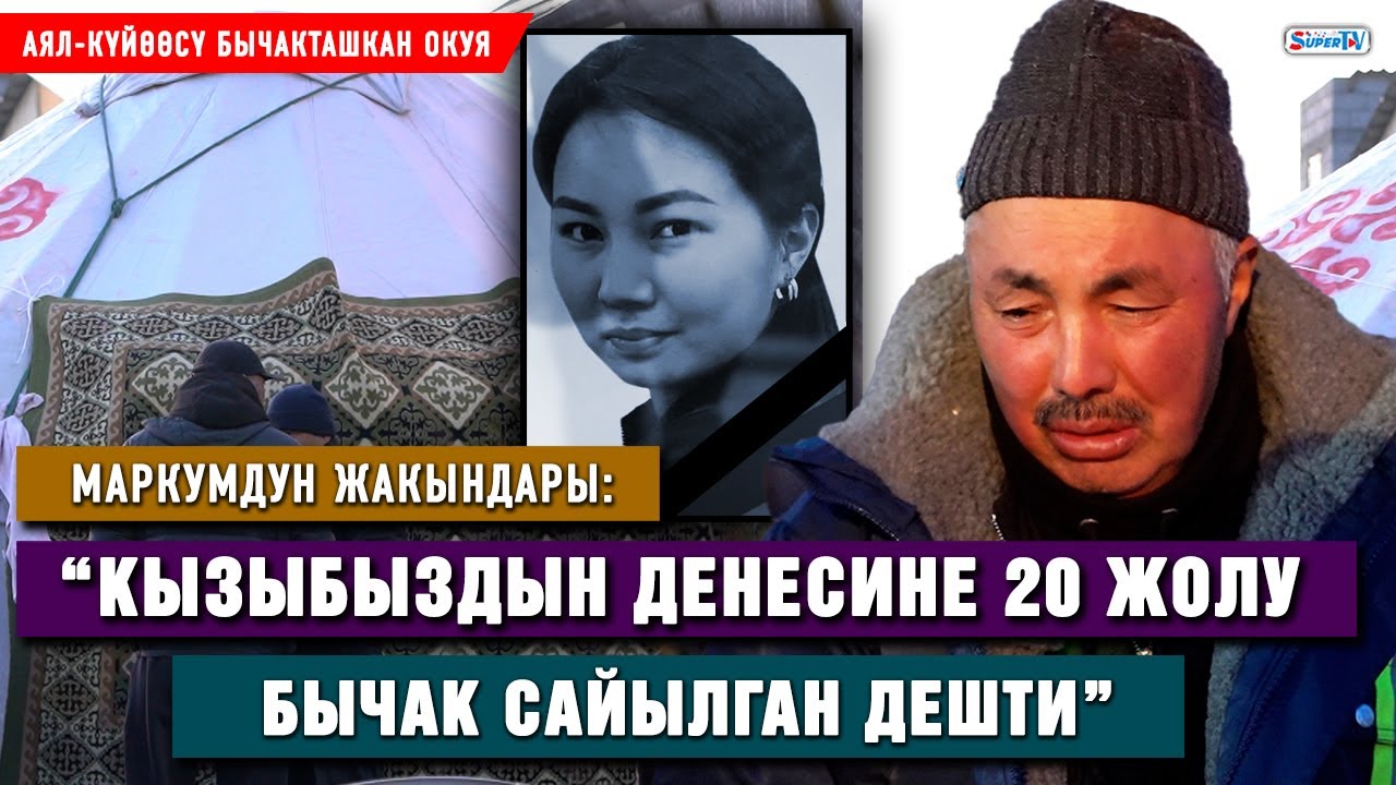 27 жаштагы келиндин өлүмү. “Балдарынын көзүнчө бычакталыптыр”| Маркумдун атасы