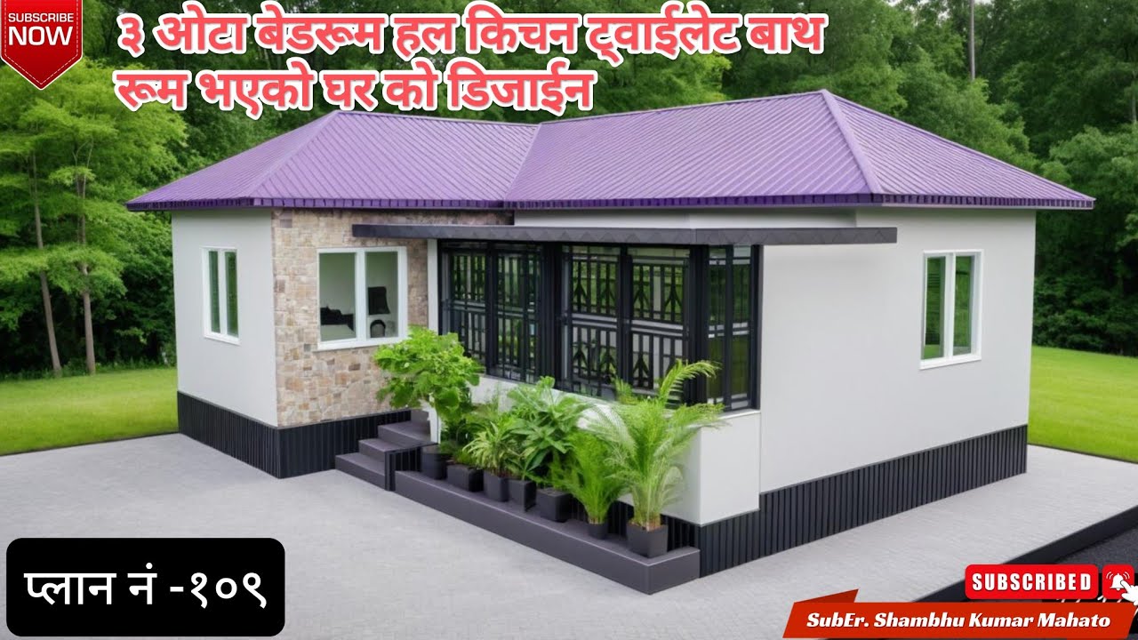 गाउँ को लागी ३ कोठा को घर | 3 Bedroom house low budget , Plan no-109 @rks10  #home #homedesign
