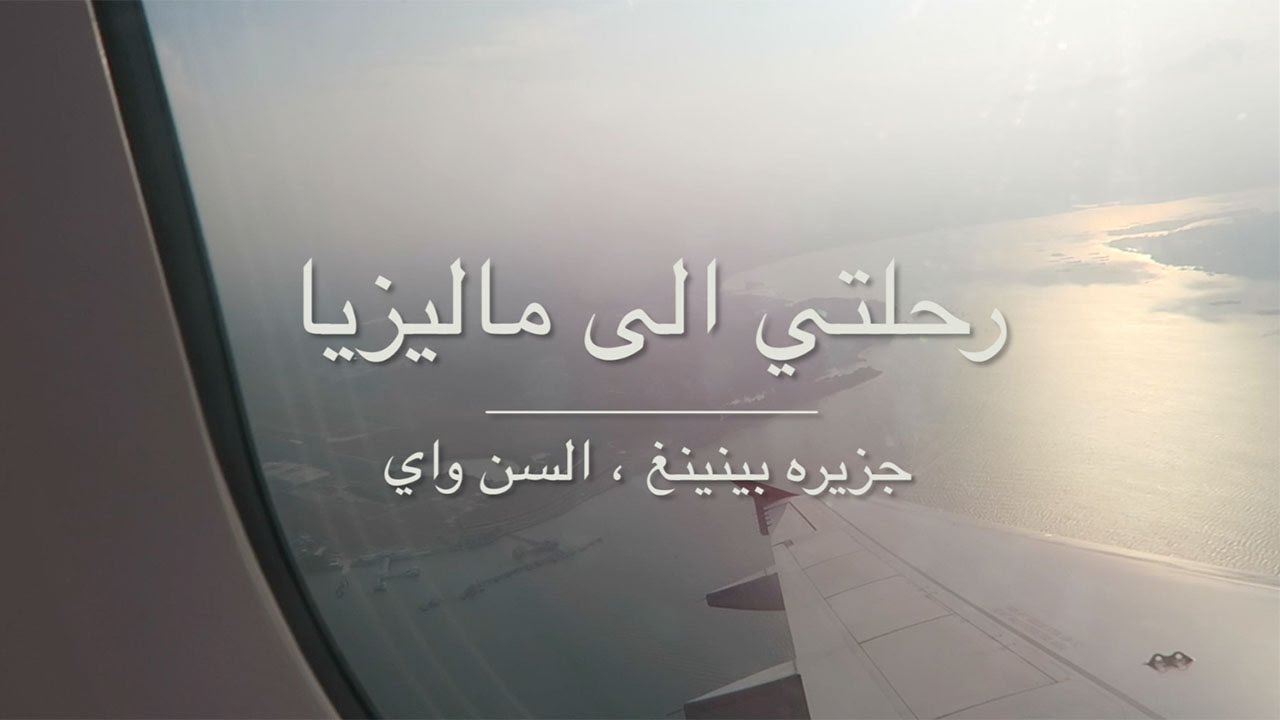 Vlog | رحلتي الي ماليزيا ، جزيره بينينغ والسن واي لاجوان