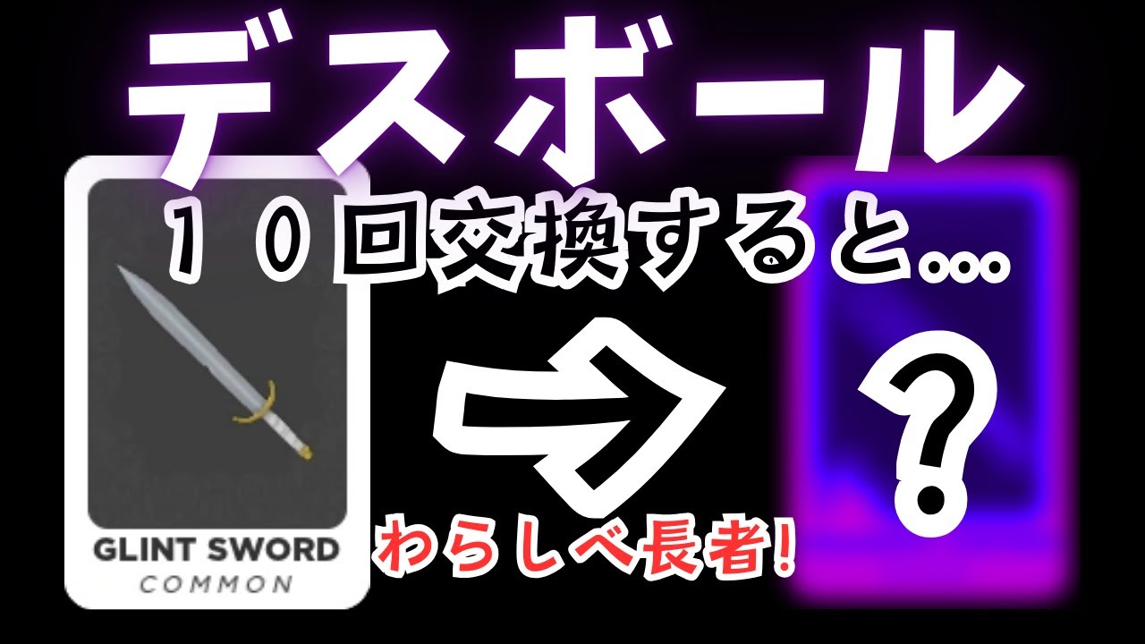 【ﾃﾞｽﾎﾞｰﾙ】トレードで１０回交換すると最後にどんなソードになるのか！わらしべ長者検証！！【デスボール / ロブロックス / Death  Ball / ROBLOX 】