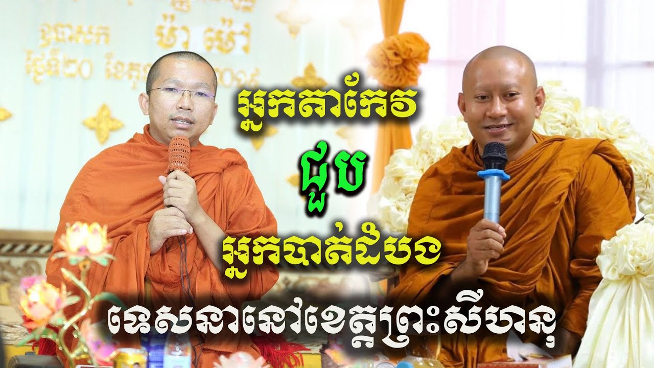 ជួន កក្កដា និង ហាក់ សៀង​ហៃ ទេសនាគ្រែ២ នៅខេត្តព្រះសីហនុ Dharma talk by Choun kakada CKD