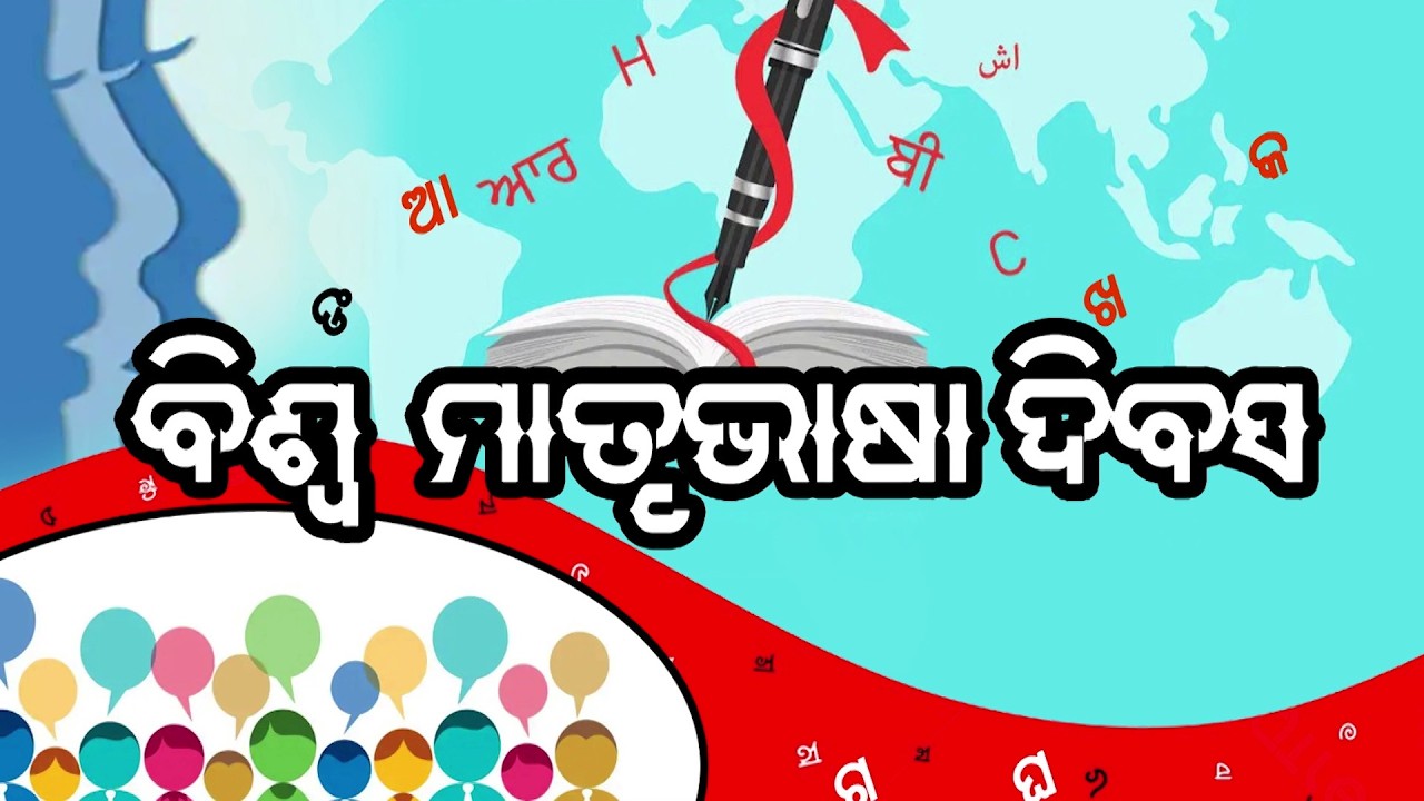 International Mother Language Day  || ବିଶ୍ବ ମାତୃଭାଷା ଦିବସ