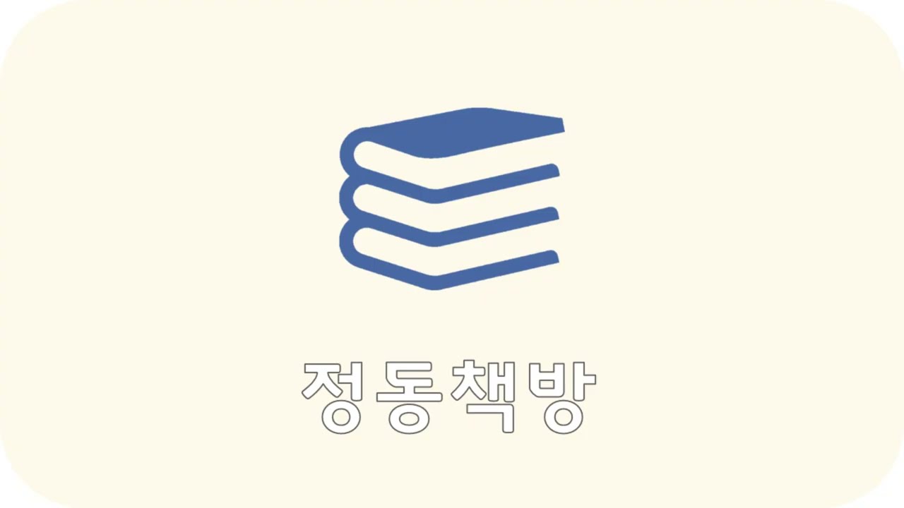 1화. 어서오세요. 정동책방입니다.
