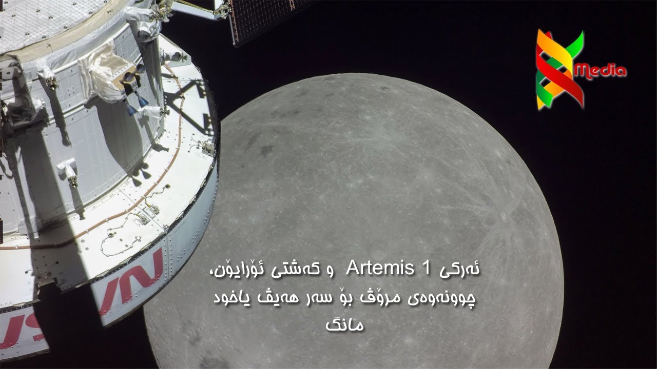ئەرکی Artemis 1  و کەشتی ئۆرایۆن، چوونەوەی مرۆڤ بۆ سەر هەیڤ یاخود مانگ