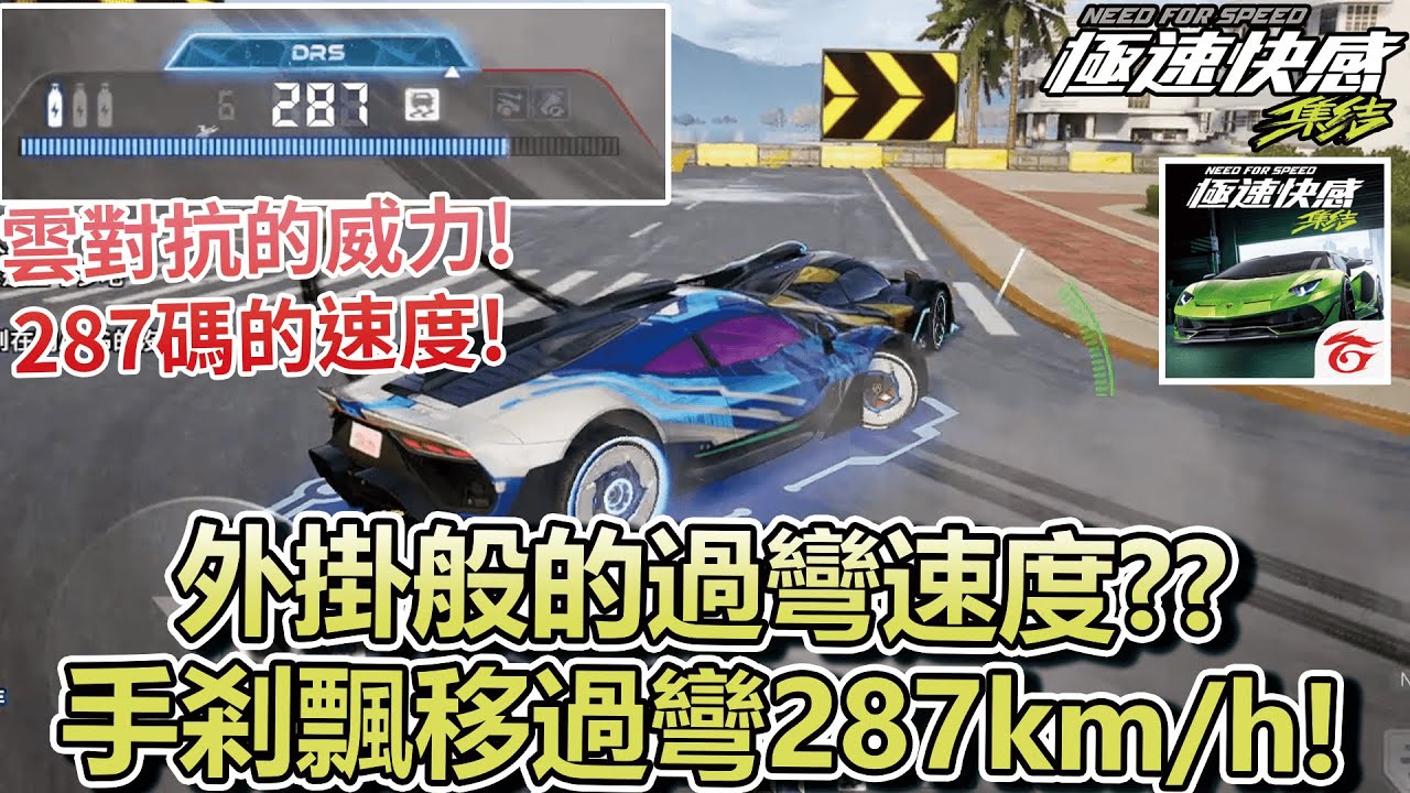 【極速快感：集結】外掛般的過彎速度？手剎飄移過彎287km/h？直播精華體驗雲對抗的威力！【Moverest】