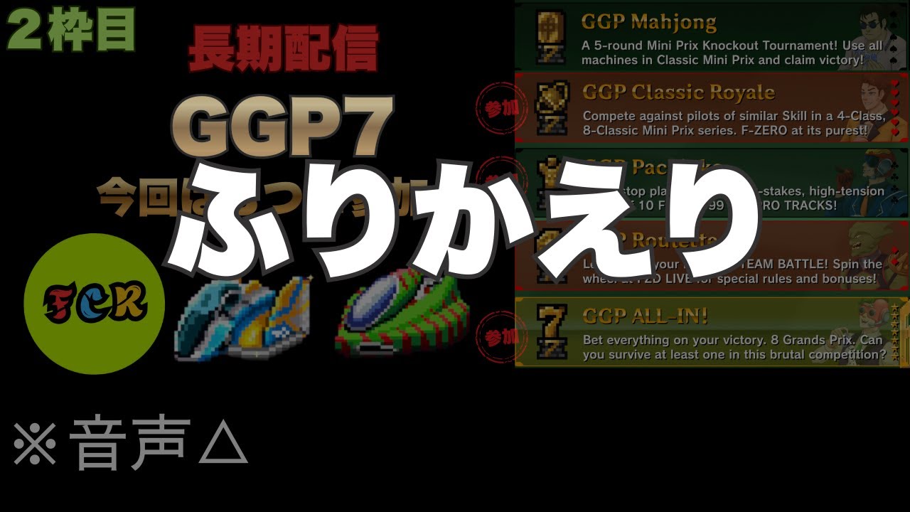 【F-ZERO99】【GGP7】今後に生かすために