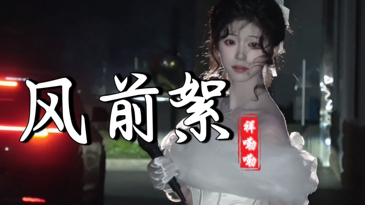 祥嘞嘞 - 风前絮 (DJLucky小阳版) (抖音热播DJ版) Tơ Bay Trong Gió『这情缘恍若蝴蝶戏，落幕难追忆，重逢时，愿问客从何处栖』抖音火流行歌曲推荐TikTok『动态歌词MV』
