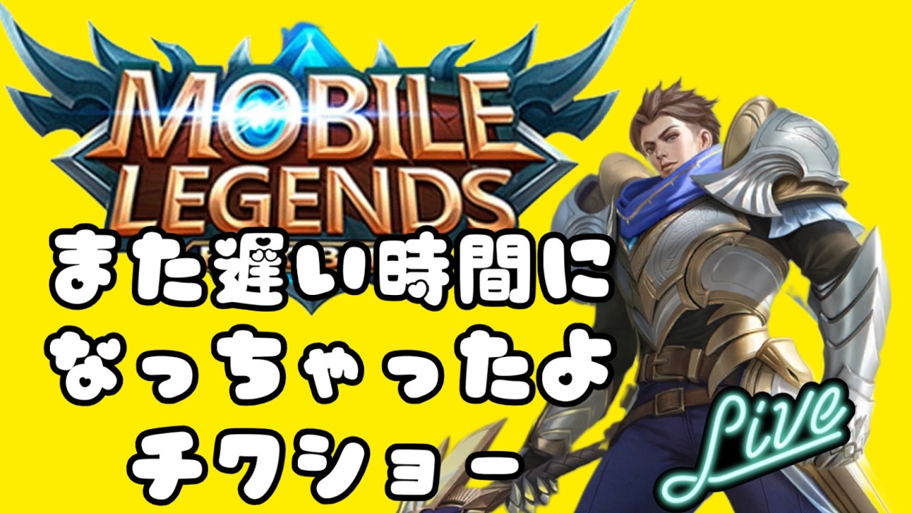 【超初見歓迎】恒例の深夜枠だわ！大阪オフ会は3月21日参加希望者は言って下さい！【モバイルレジェンド/mobilelegends】