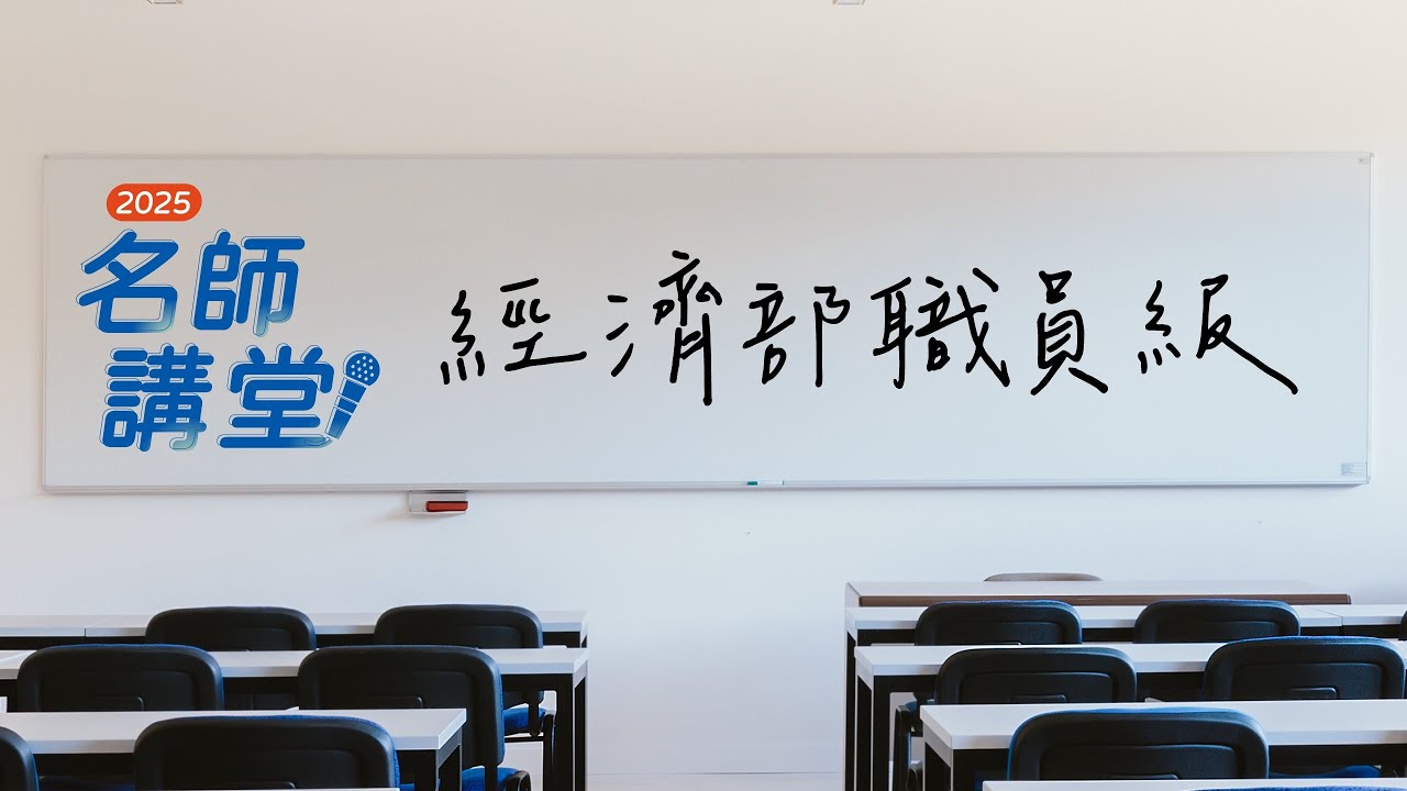 國考名師講堂搶先看！114職員級考前名師講堂-經濟學｜徐喬老師