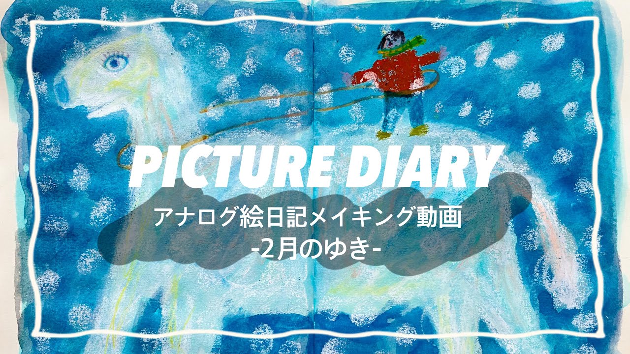 アナログ絵日記メイキング動画  -2月のゆき-