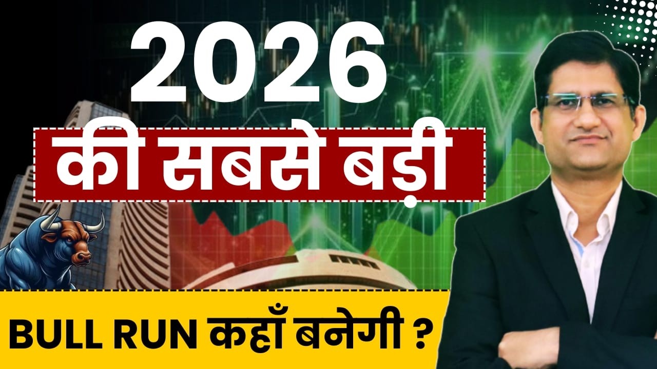 2026 में पैसा कहां बनेगा ? I 2026 का Market Leader कौन होगा ? I