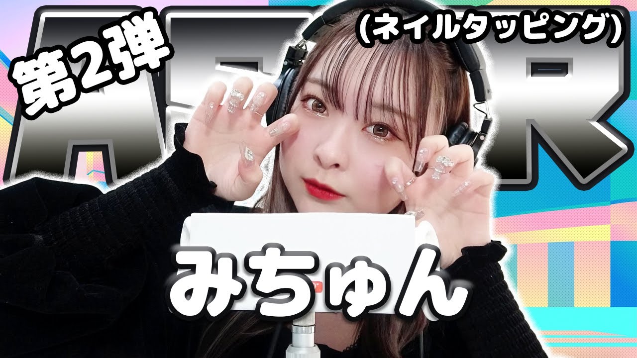 【みちゅん】第2弾！ASMR【ネイルタッピング】