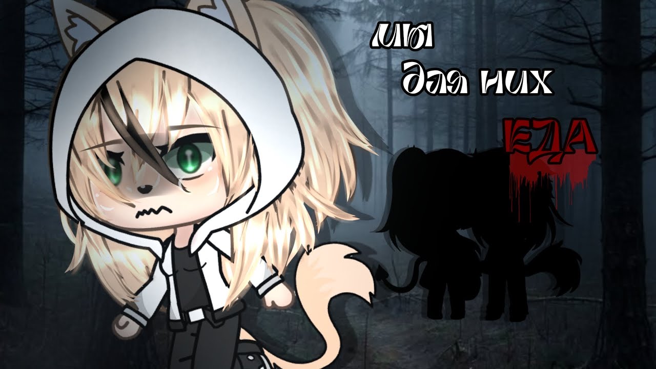 💀||страшилка|| МЫ ДЛЯ НИХ ЕДА💀/Gacha Life💀/ Страшилка на Halloween 💀🎃