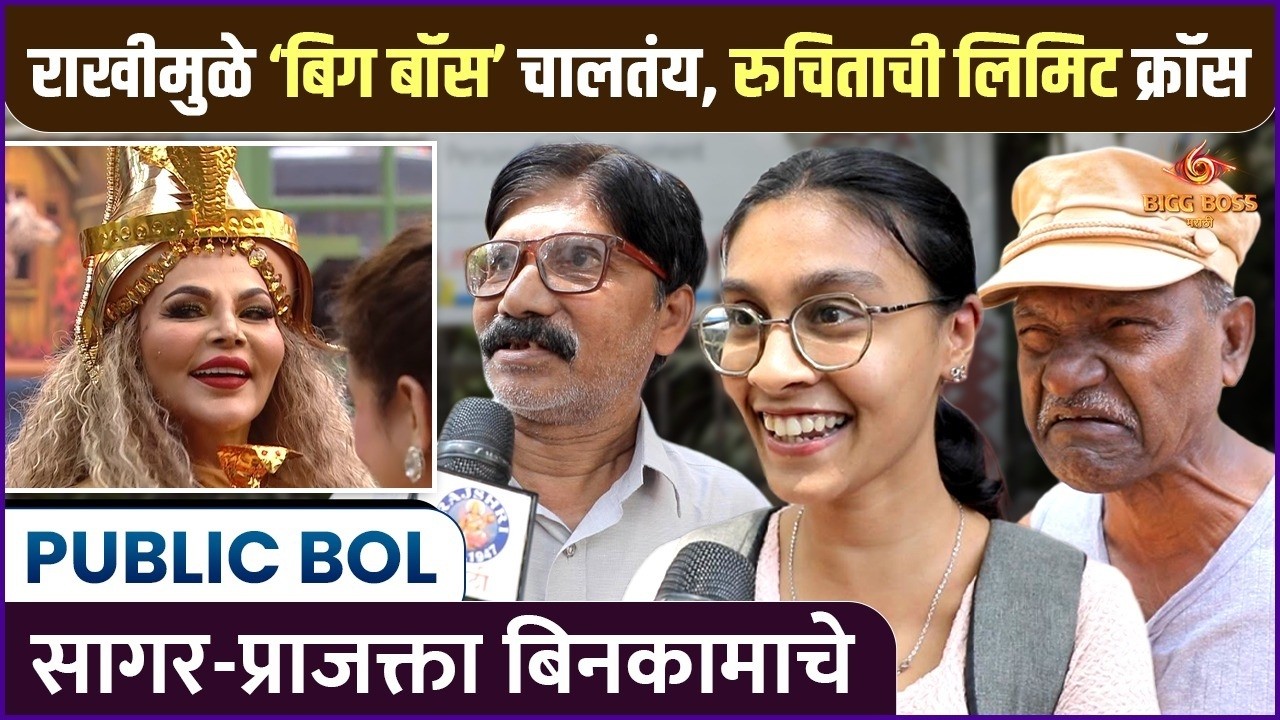 यावेळी फुसके स्पर्धक घेतलेत, ‘हे’ फक्त खायच्या कामाचे | Public Rraction | Bigg Boss Marathi S 6