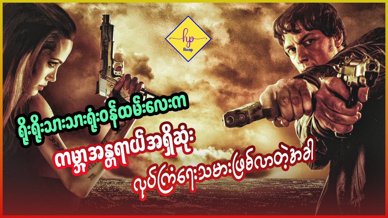 ရိုးရိုးသားသားရုံးဝန်ထမ်းလေးက ကမ္ဘာ့အန္တရာယ်အရှိဆုံး လုပ်ကြံရေးသမားဖြစ်လာတဲ့အခါ - Recap by H -Wanted