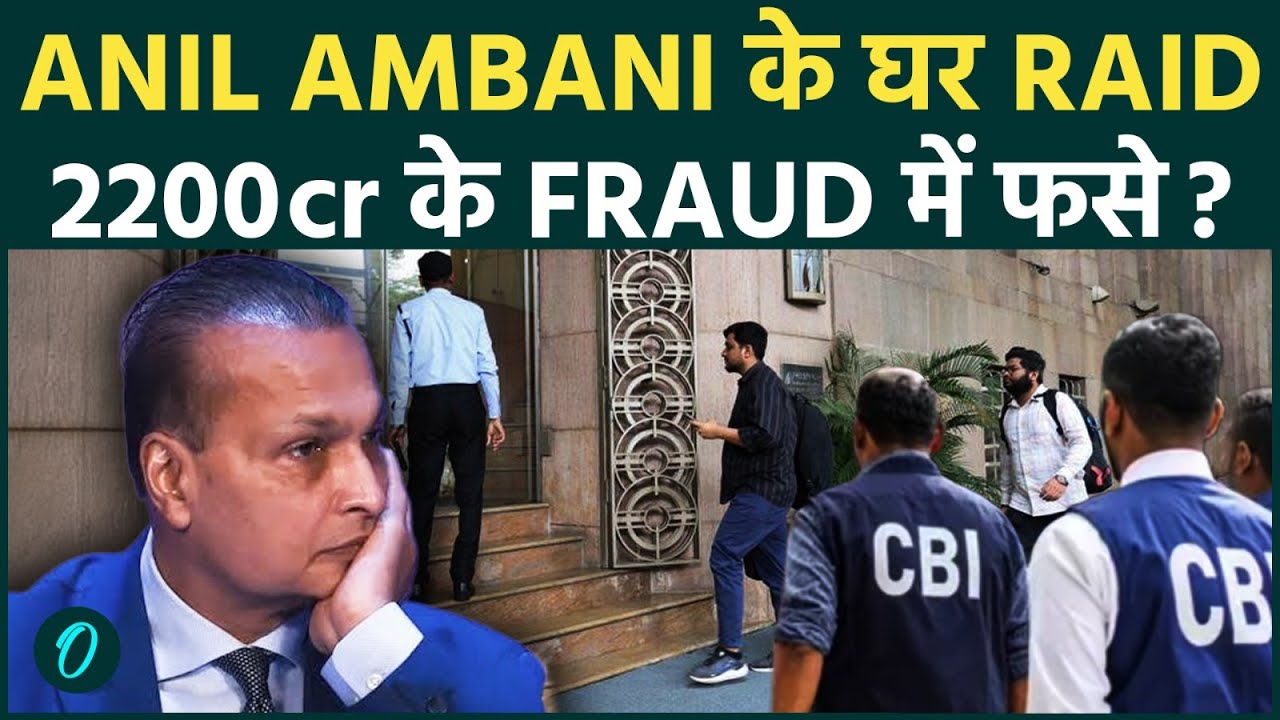 Anil Ambani घर-ऑफिस पर CBI छापा: ₹2,220 करोड़ की धोखाधड़ी का नया केस:बैंक ऑफ बड़ौदा की शिकायत पर FIR