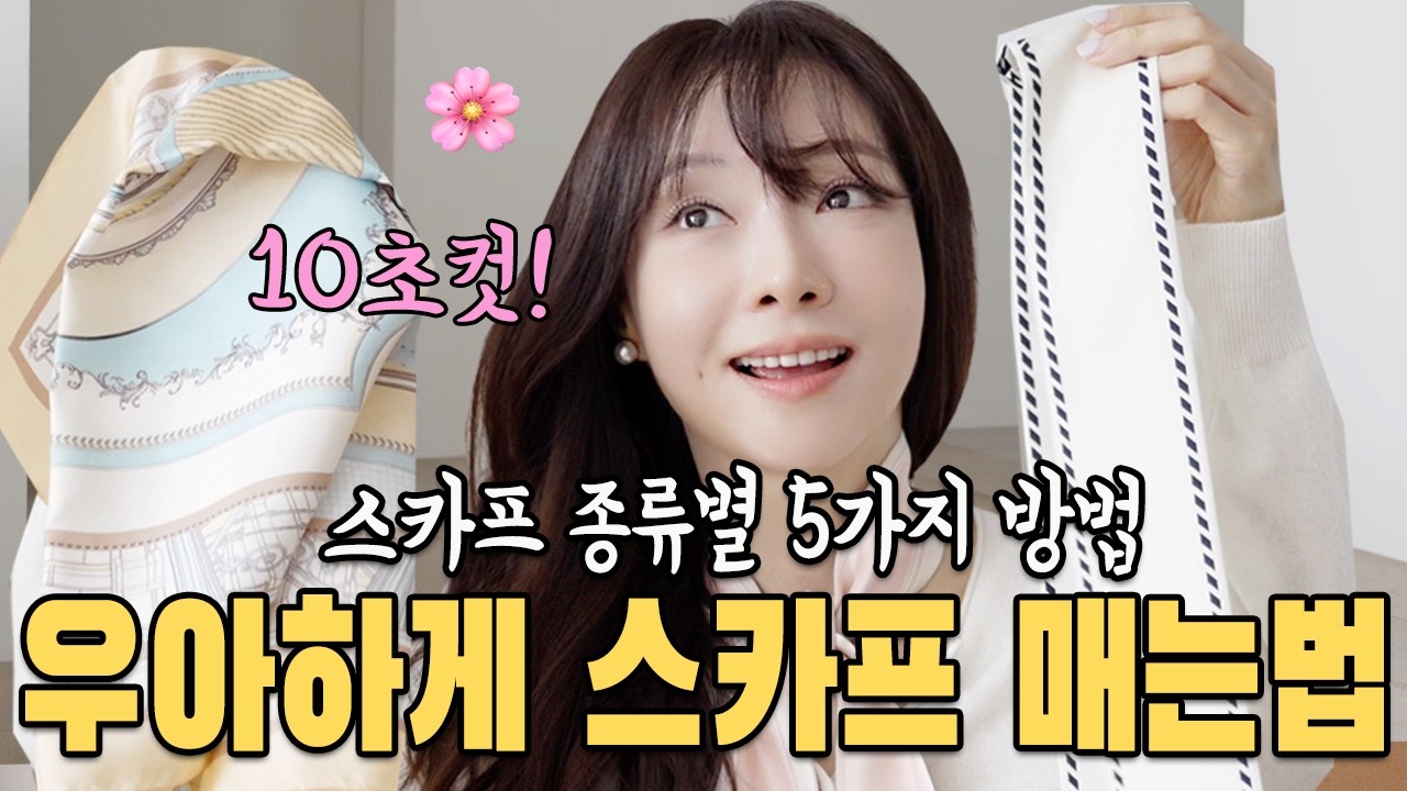 나만 아는🎀요즘 스타일~로 스카프매는 법✔️스카프종류별 봄코디 꿀팁🍯귀티나는 봄패션에 찰떡 스카프 추천| 직장인 봄코디 출근룩 패션룩북