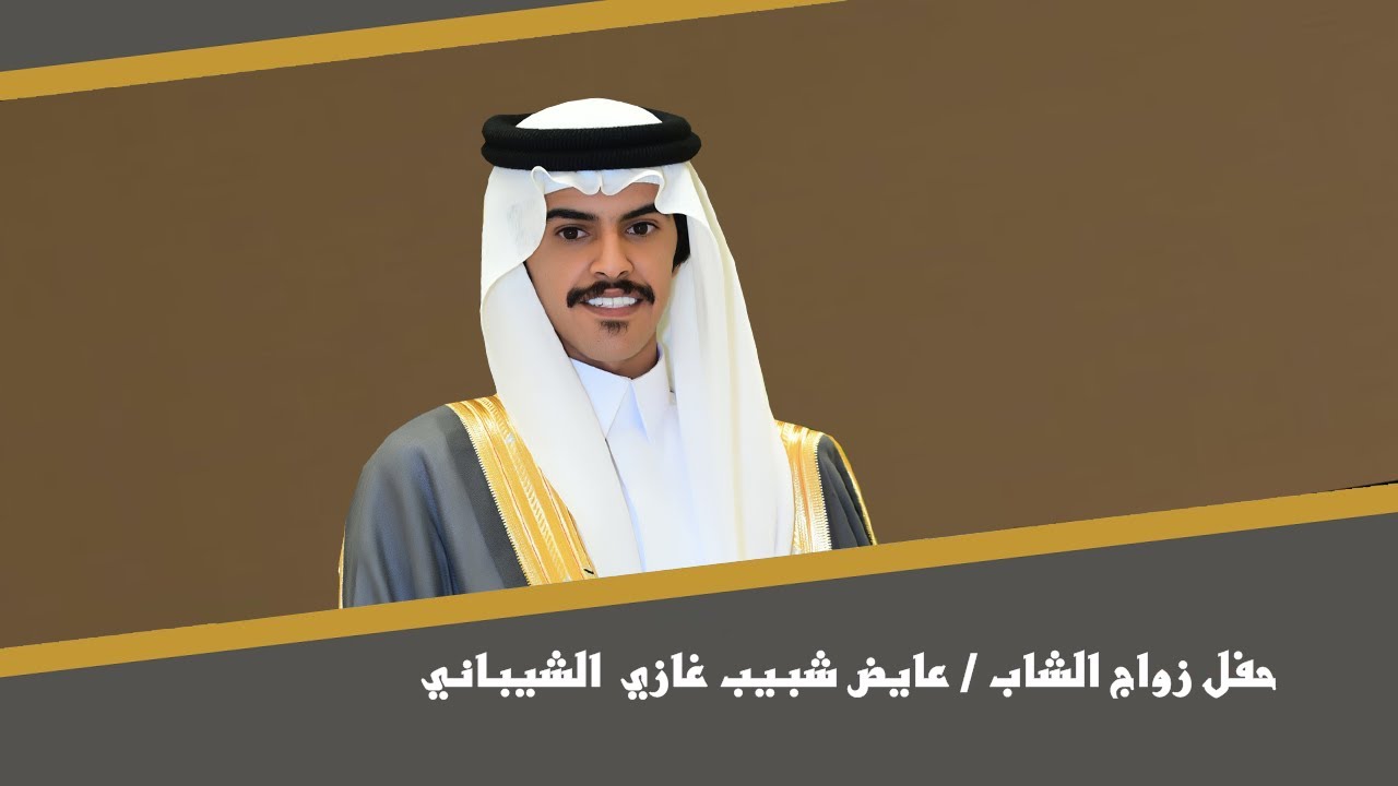 حفل زواج الشاب / عايض شبيب غازي الشيباني