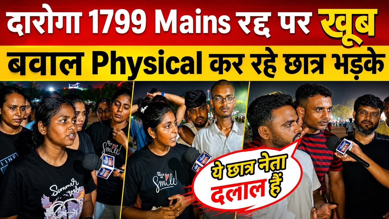 बिहार दारोगा 1799 Mains Exam रद्द || Physical कर रहे छात्र खूब भड़के बोले दलाल है#daroga @SK_Jha_Sir