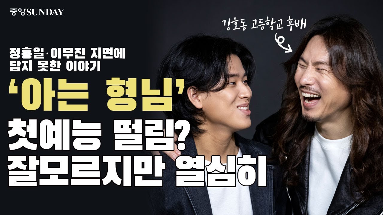 정홍일, 이무진 지면에 담지 못한 이야기, '아는 형님' 첫예능 떨림? 시키는대로 열심히 