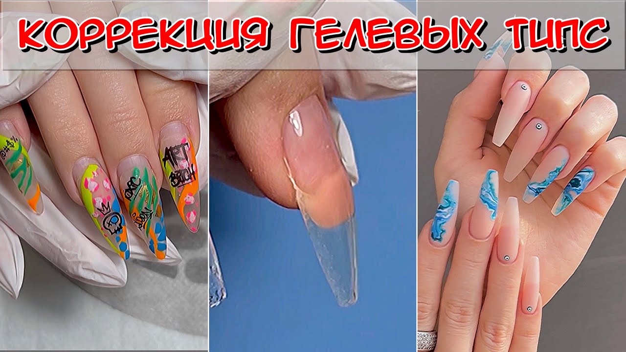 Коррекция гелевых типс / Наращивание ногтей / Коррекция нарощенных ногтей /  Easy Nails / Маникюр