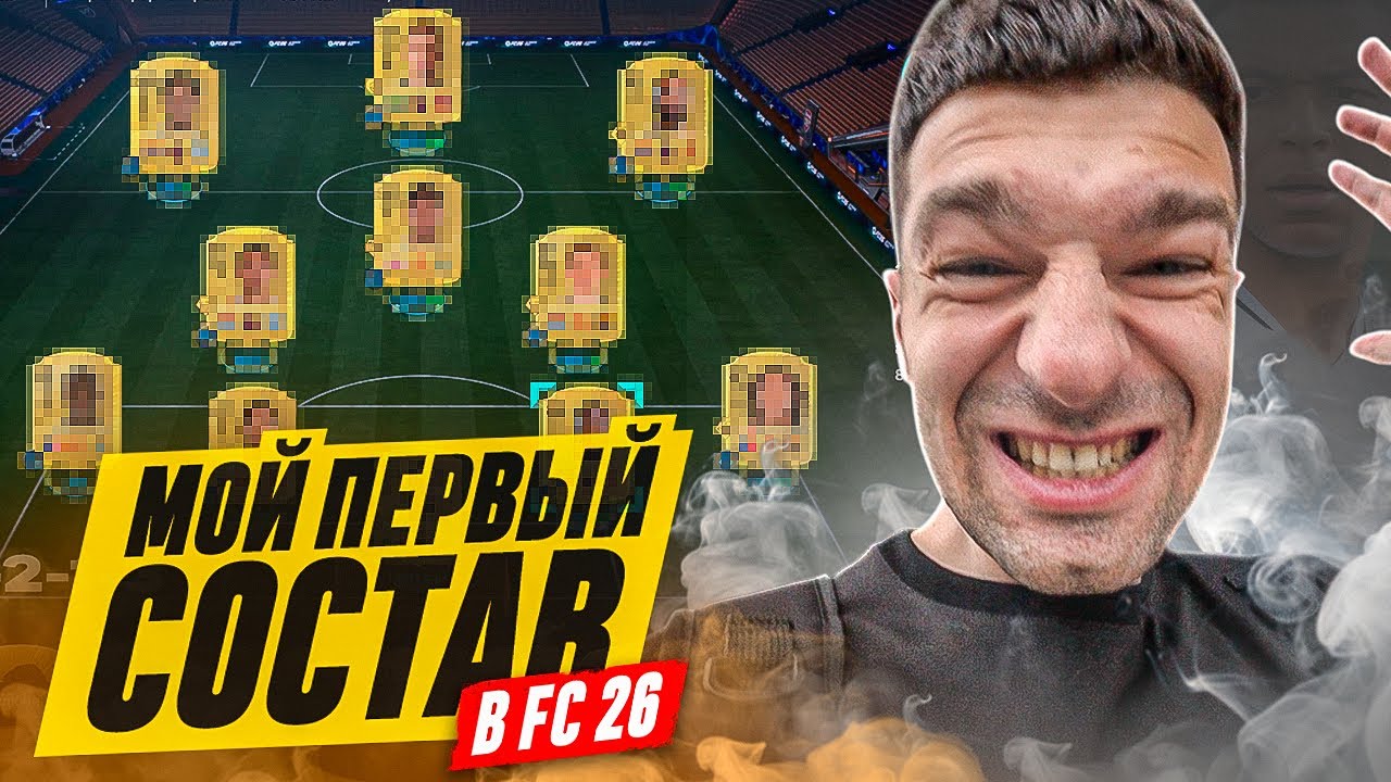 МОЙ ПЕРВЫЙ СОСТАВ в FC 26 за 1.500.000 МОНЕТ!