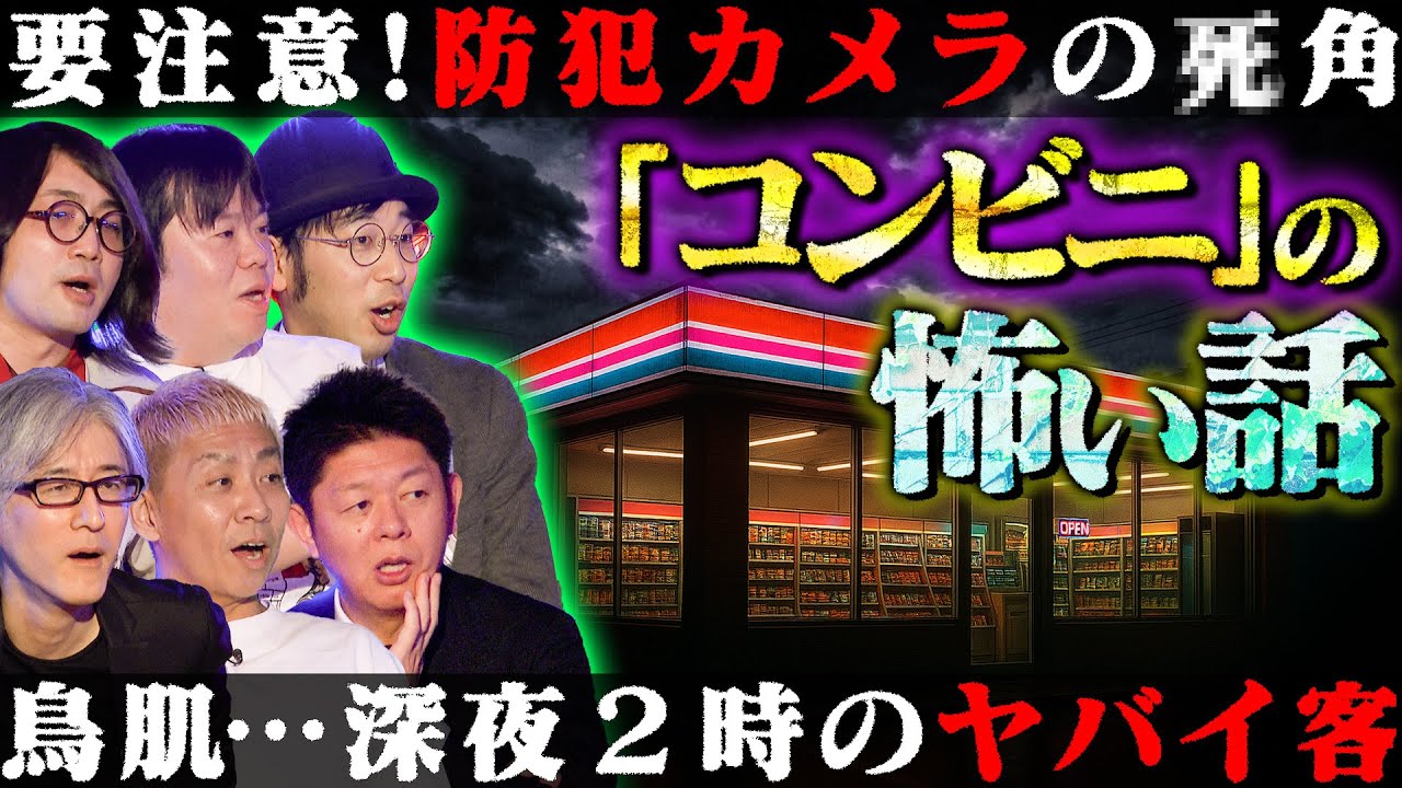 【初耳怪談】※コンビニの怖い話※深夜バイト中のガチ恐怖体験…監視カメラに映った《衝撃のモノ》…某タレント実体験!!駐車場に霊が大量発生【伊山亮吉】【島田秀平】【ナナフシギ】【松原タニシ】【響洋平】