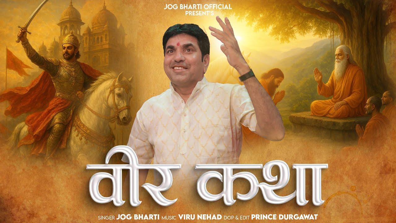 वीर कथा :- Jog Bharti | उज्जैन वीर कथा | राजस्थानी कथा 2025 | Veer Katha | Jog Bharti Official