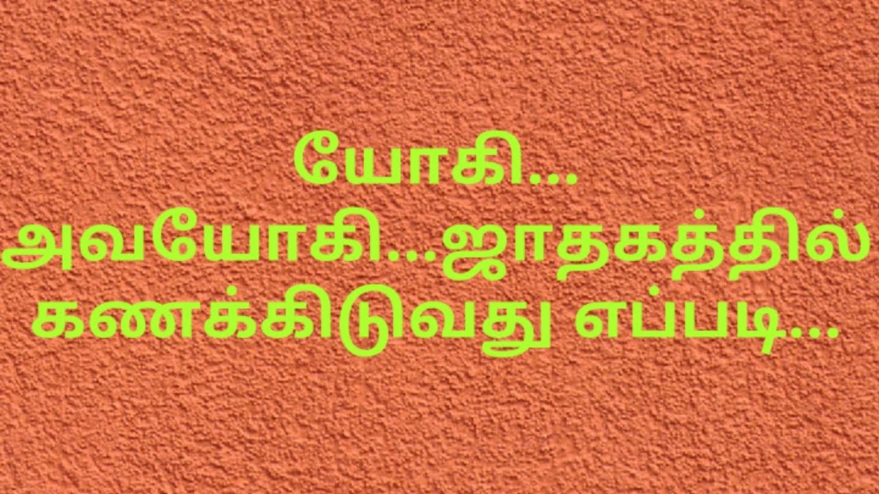 YOGI - AVAYOGI-ஜாதகத்தில் கணக்கிடுவது எப்படி...மாமிச அதிகமாக உண்பவர்..