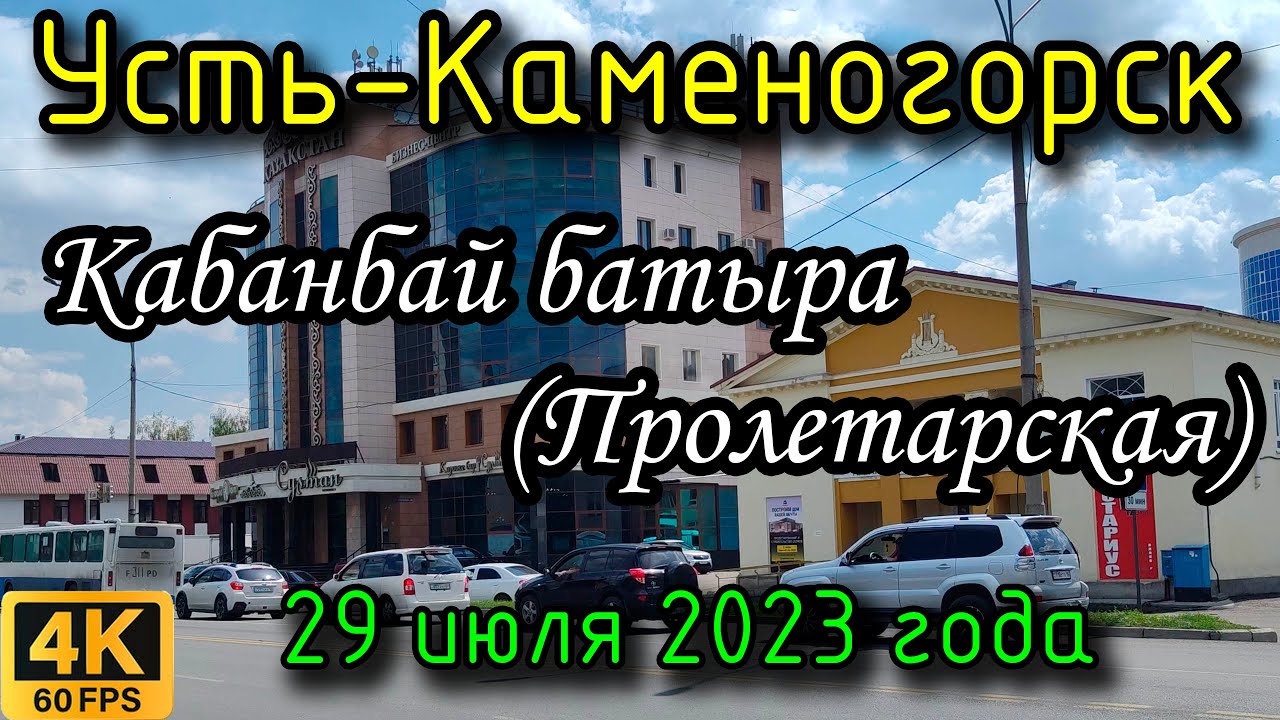 Усть-Каменогорск: вдоль ул. Кабанбай батыра (Пролетарской) в 4К. 29 июля 2023 года.