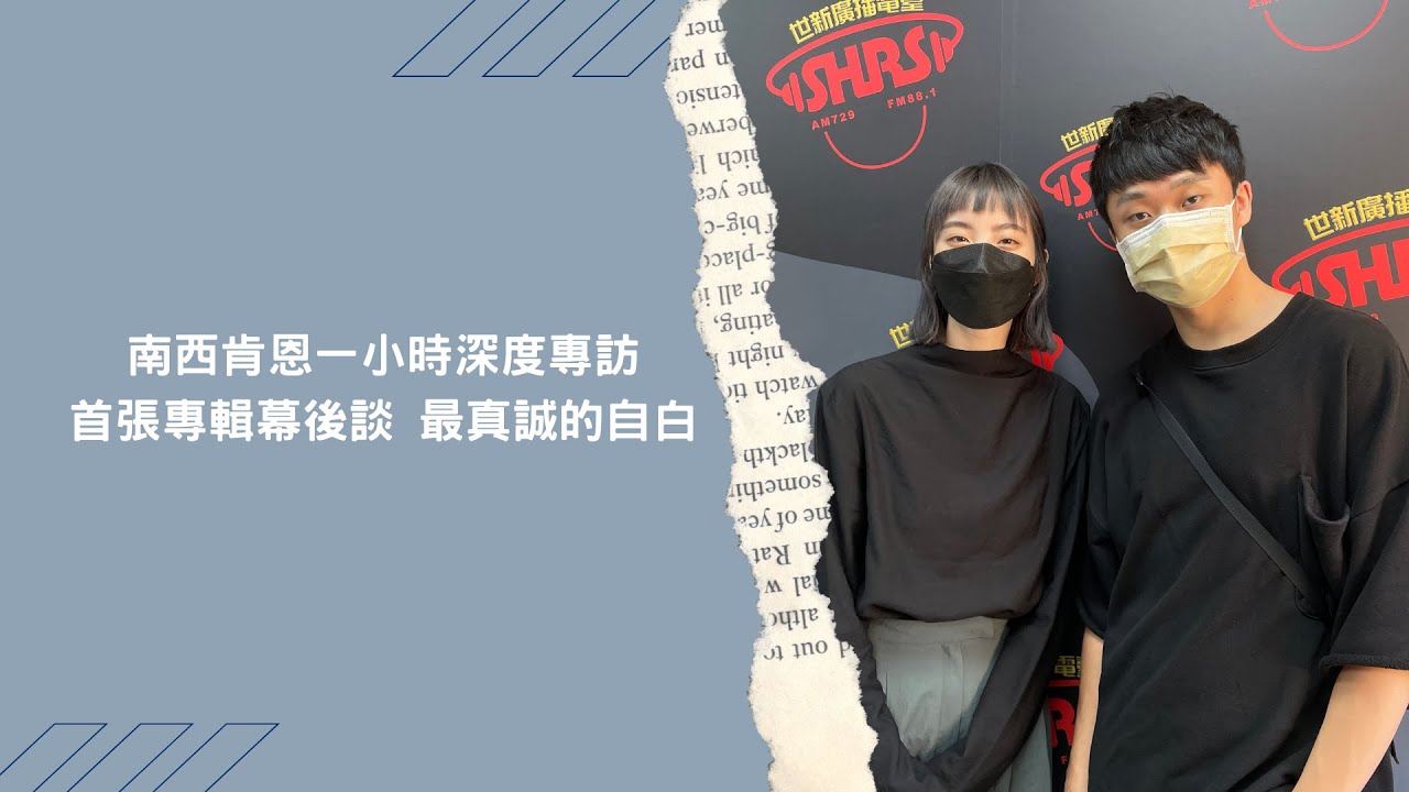 南西肯恩最感性的專訪，暢談首張專輯《一個不屬於自己的地方》，歌迷的驚喜錄音檔｜從〈煙花〉走到現在，我們都曾是小王子與玫瑰｜【青聽事務所】紀瑞Geeray