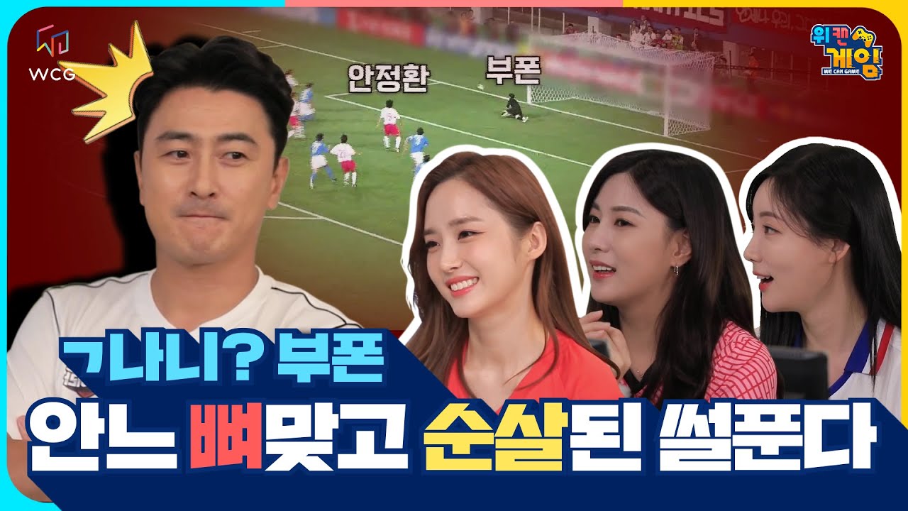 [위캔게임-4회 하이라이트] ㄱ나니? 부폰.. 기습 방문한 의문의 상대팀에게 뼈맞고 순살된 안느