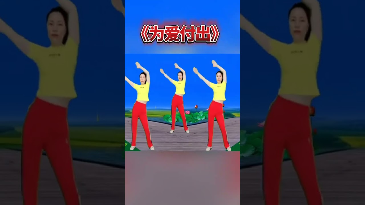 DJ肩颈操《为爱付出》多运动多锻炼，增强体质，释放压力 #每天坚持锻炼身体增强免疫力