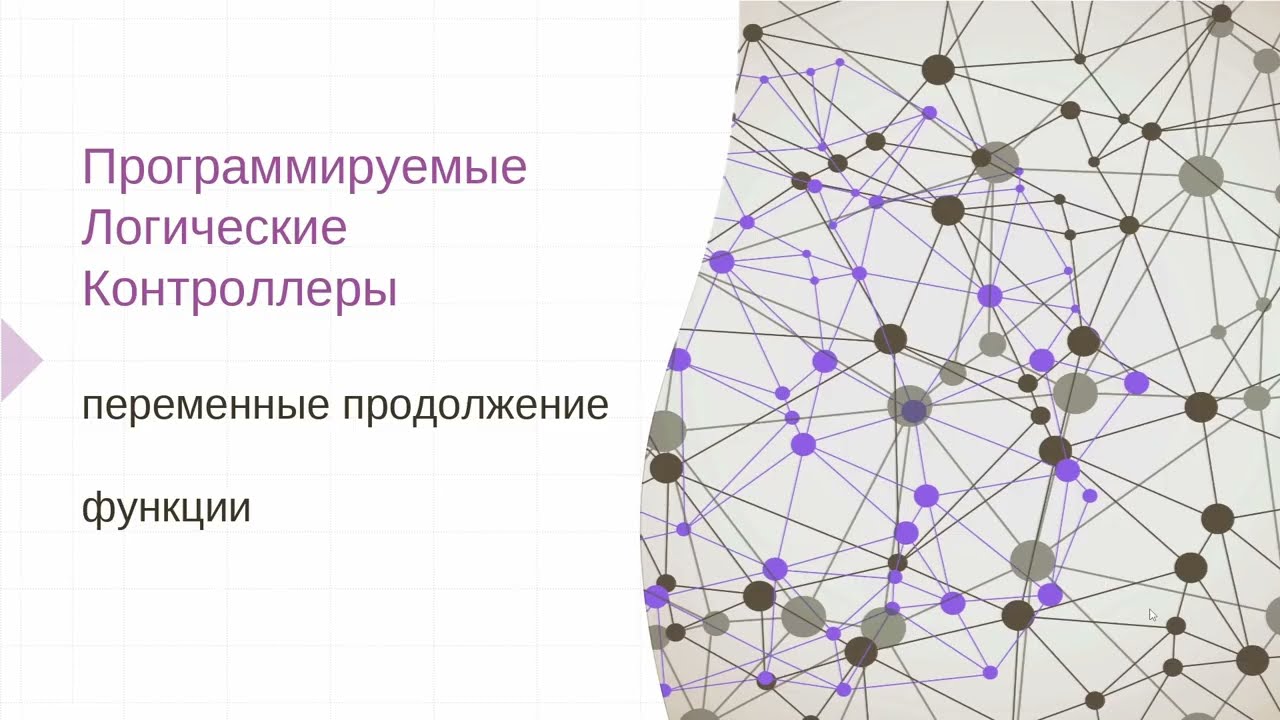 Лекция 5. Программирование ПЛК.  Продолжение переменные. Функции.