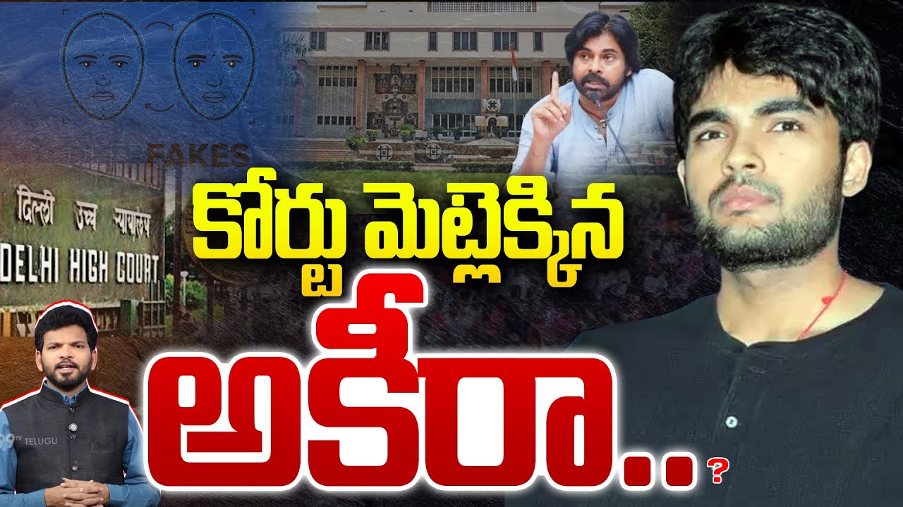 Deep Fake Effect : కోర్టు మెట్లెక్కిన అకీరా.. | Pawan Kalyan | Akira Nandan | Renu Desai | 99TV