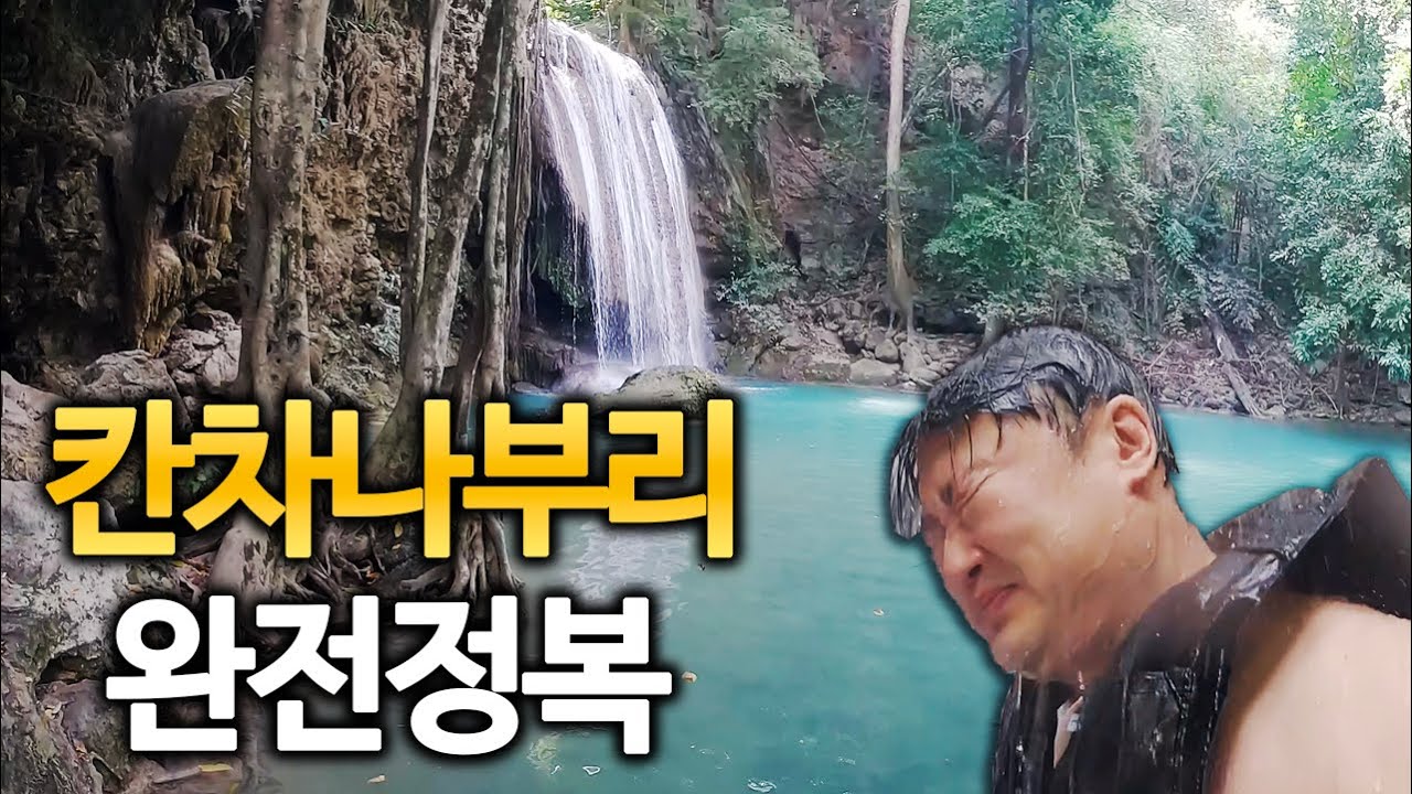 태국 칸차나부리 여행 정보 총정리! (방콕 3)