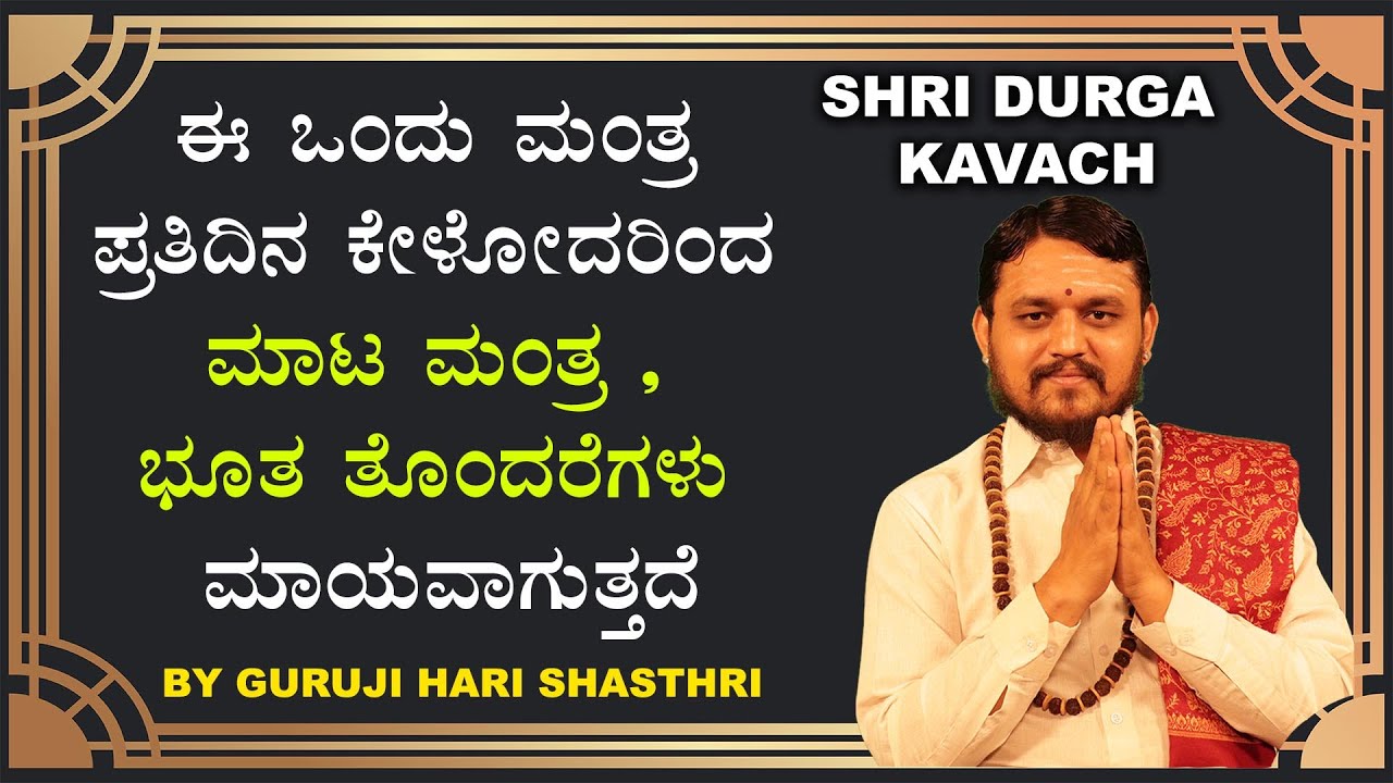 ಈ ಒಂದು ಮಂತ್ರ ಪ್ರತಿದಿನ ಕೇಳೋದರಿಂದ ಮಾಟ ಮಂತ್ರ , ಭೂತ ತೊಂದರೆಗಳು ಮಾಯವಾಗುತ್ತದೆ
